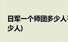 日军一个师团多少人平型关(日军一个师团多少人)