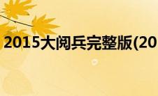 2015大阅兵完整版(201593阅兵高清完整版)