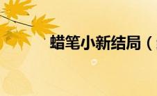 蜡笔小新结局（结局是什么呢）