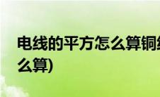 电线的平方怎么算铜线的直径(电线的平方怎么算)