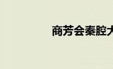 商芳会秦腔大全(商卖网)