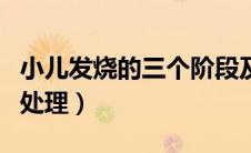 小儿发烧的三个阶段及处理方法（小儿发烧的处理）
