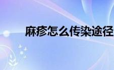 麻疹怎么传染途径（麻疹传染途径）