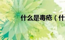 什么是毒疮（什么是毒气疙瘩）