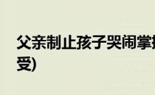 父亲制止孩子哭闹掌掴孩子致死获刑(父攻子受)