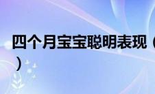 四个月宝宝聪明表现（四个月婴儿聪明的表现）