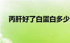 丙肝好了白蛋白多少正常（丙肝好治吗）