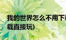 我的世界怎么不用下载就能玩(我的世界不下载直接玩)