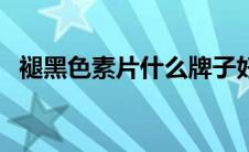 褪黑色素片什么牌子好（褪黑色素是什么）