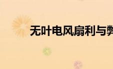 无叶电风扇利与弊(无叶风扇缺点)
