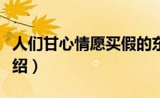 人们甘心情愿买假的东西是什么（假发假牙介绍）