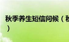 秋季养生短信问候（秋季养生问候短信怎么发）