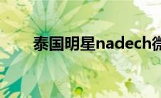 泰国明星nadech微博(nadech微博)
