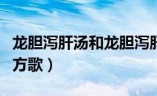 龙胆泻肝汤和龙胆泻肝丸的区别（龙胆泻肝汤方歌）