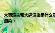 大事渲染和大肆渲染是什么意思（怎么理解大事渲染和大肆渲染）