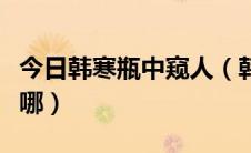 今日韩寒瓶中窥人（韩寒的《杯中窥人》好在哪）