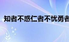 知者不惑仁者不忧勇者不惧的意思出自哪里