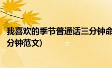 我喜欢的季节普通话三分钟命题说话(我喜欢的季节普通话三分钟范文)