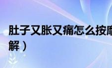 肚子又胀又痛怎么按摩（肚子又胀又痛怎么缓解）