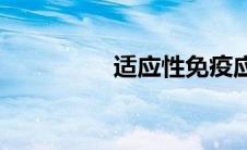 适应性免疫应答(适应性)