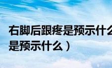 右脚后跟疼是预示什么怎么治疗（右脚后跟疼是预示什么）