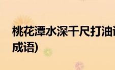 桃花潭水深千尺打油诗(桃花潭水深千尺打一成语)