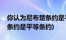 你认为尼布楚条约是平等条约吗(论述尼布楚条约是平等条约)