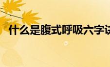 什么是腹式呼吸六字诀（什么是腹式呼吸）