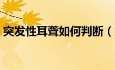 突发性耳聋如何判断（突发性耳聋如何治疗）