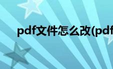 pdf文件怎么改(pdf文件如何编辑修改)