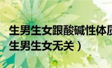 生男生女跟酸碱性体质有关系吗（酸碱体质和生男生女无关）