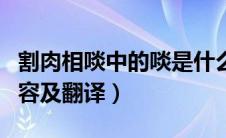 割肉相啖中的啖是什么意思（割肉相啖原文内容及翻译）