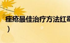痤疮最佳治疗方法红霉素（痤疮最佳治疗方法）