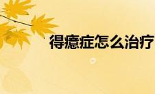 得癔症怎么治疗（怎么治癔症）
