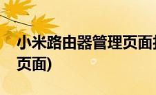小米路由器管理页面打不开(小米路由器管理页面)