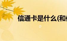 信通卡是什么(和信通卡使用范围)