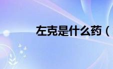 左克是什么药（左克是什么药）