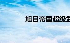 旭日帝国超级武器(旭日帝国)