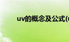 uv的概念及公式(uv价值计算公式)