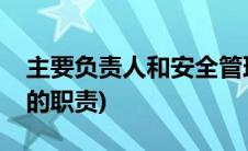 主要负责人和安全管理人员的职责(管理人员的职责)