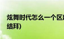 炫舞时代怎么一个区建两个号(炫舞时代怎么结拜)