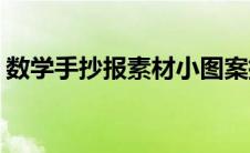 数学手抄报素材小图案插图(数学手抄报素材)