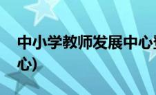 中小学教师发展中心登录(中小学教师发展中心)