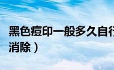 黑色痘印一般多久自行消除（黑色痘印多久能消除）