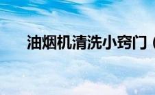 油烟机清洗小窍门（如何清洗油烟机）
