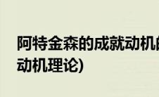 阿特金森的成就动机的结构(阿特金森的成就动机理论)