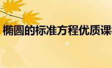 椭圆的标准方程优质课视频(椭圆的标准方程)