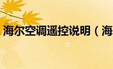海尔空调遥控说明（海尔空调遥控说明图解）