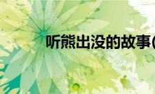 听熊出没的故事(t恤尺码对照表)