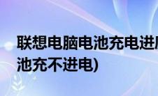 联想电脑电池充电进度老是变化(联想电脑电池充不进电)